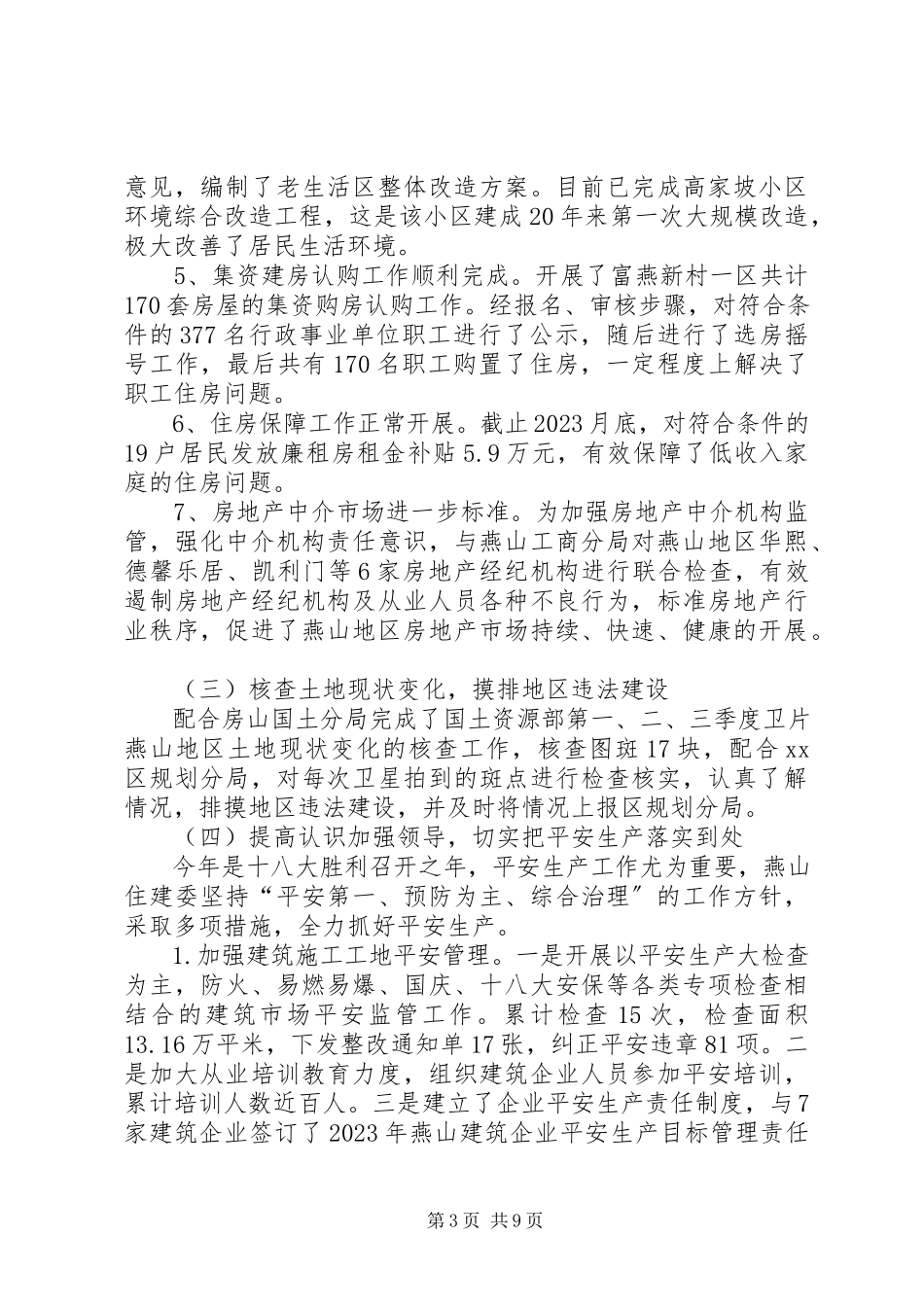 2023年区住房和城市建设委员会工作总结报告.docx_第3页