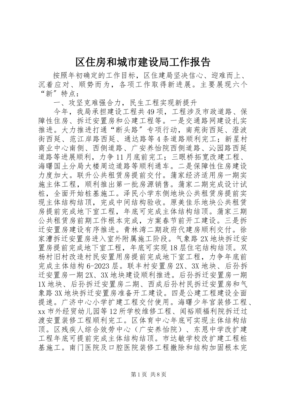 2023年区住房和城市建设局工作报告.docx_第1页