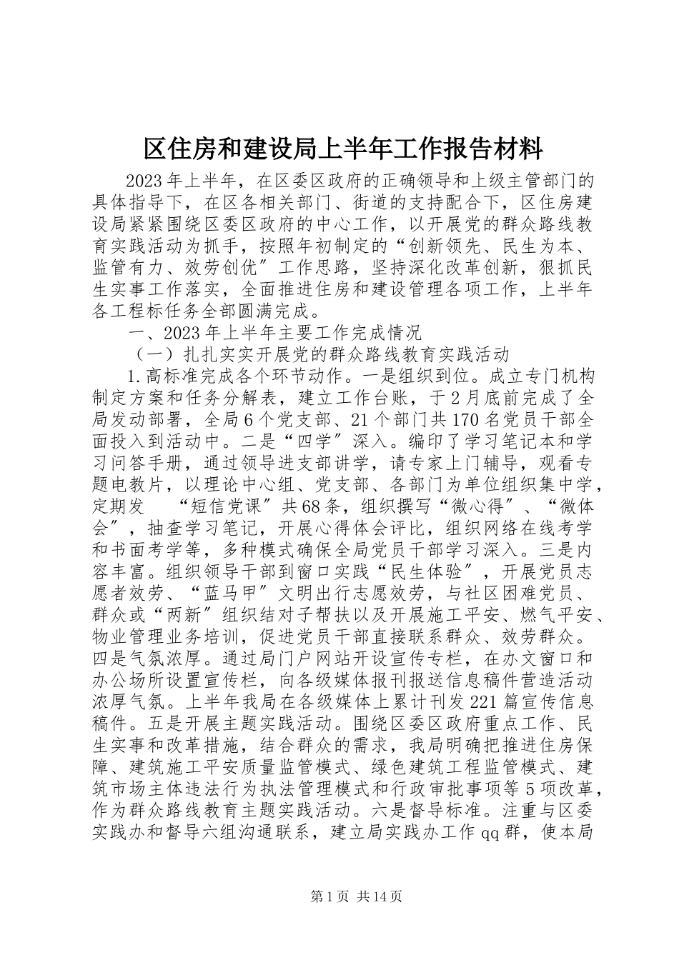 2023年区住房和建设局上半年工作报告材料.docx_第1页