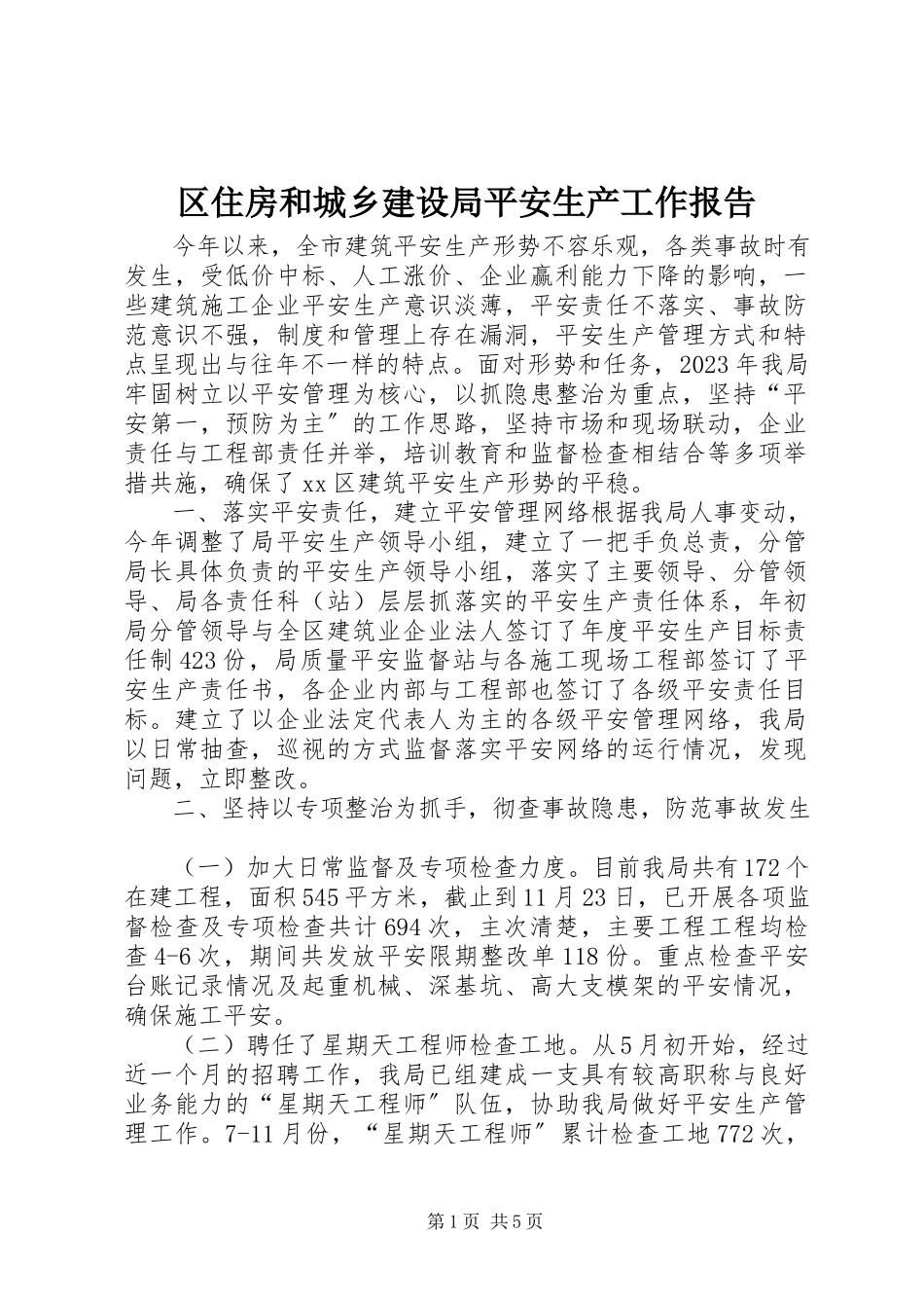 2023年区住房和城乡建设局安全生产工作报告.docx_第1页