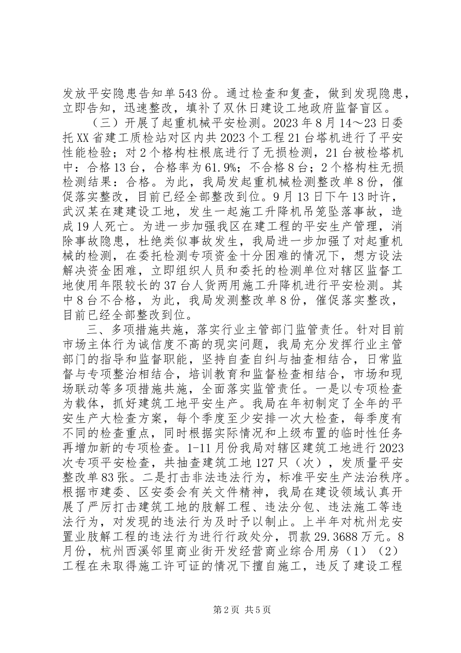 2023年区住房和城乡建设局安全生产工作报告.docx_第2页