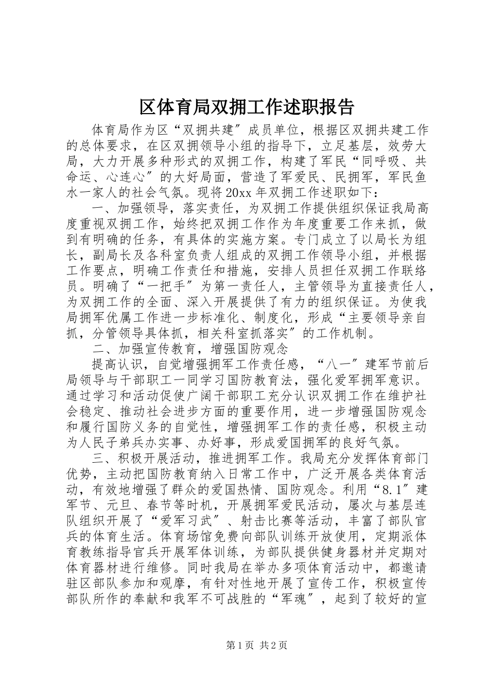 2023年区体育局双拥工作述职报告.docx_第1页