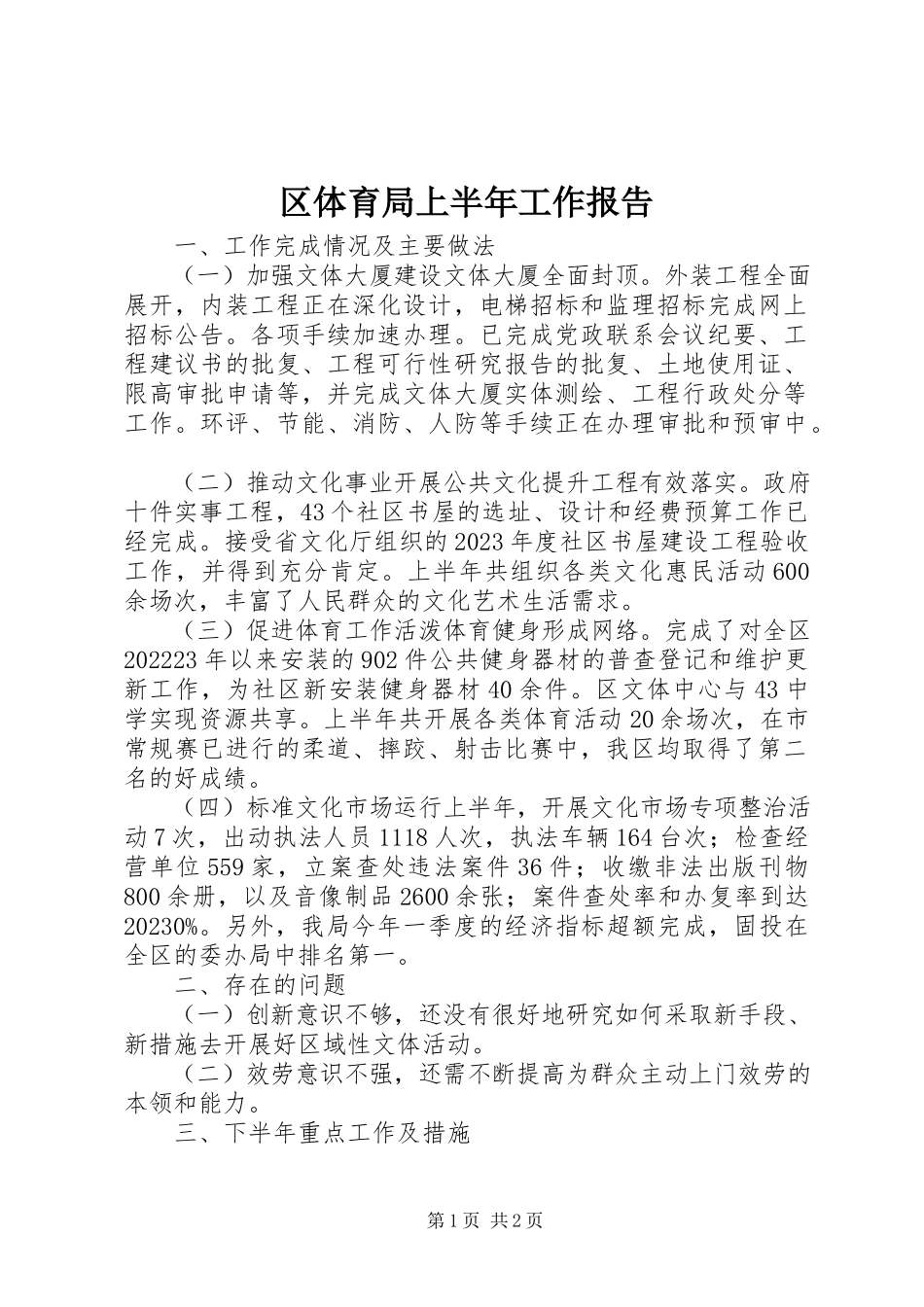 2023年区体育局上半年工作报告.docx_第1页