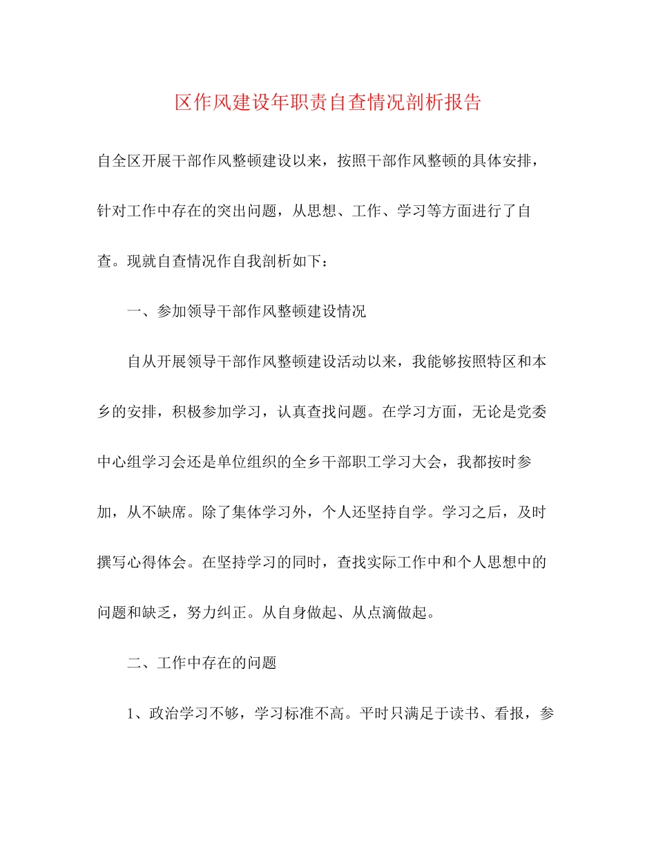 2023年区作风建设职责自查情况剖析报告.docx_第1页