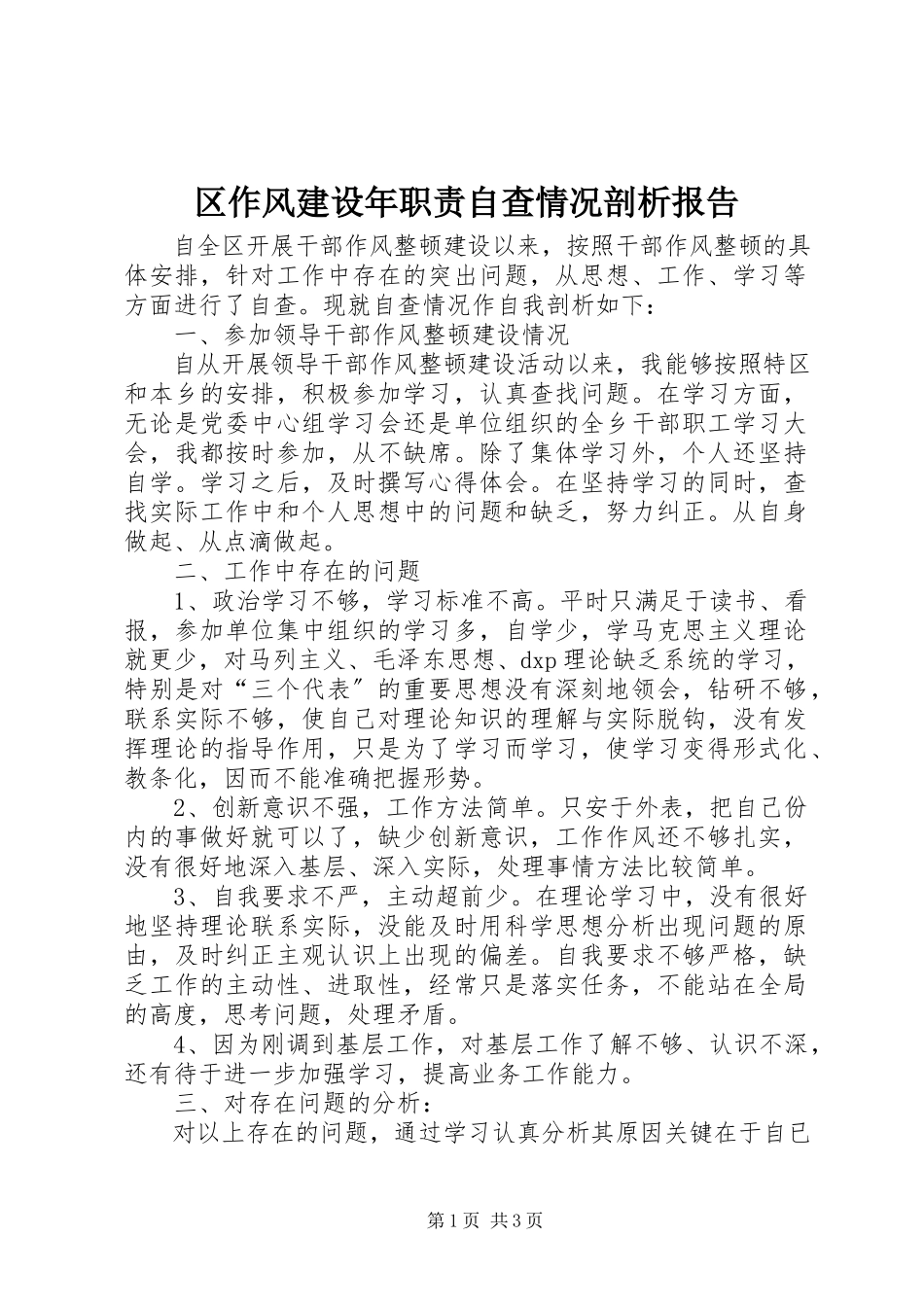 2023年区作风建设年职责自查情况剖析报告.docx_第1页