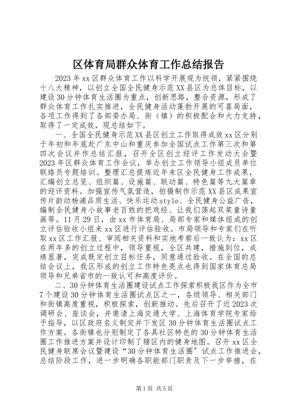 2023年区体育局群众体育工作总结报告.docx_第1页