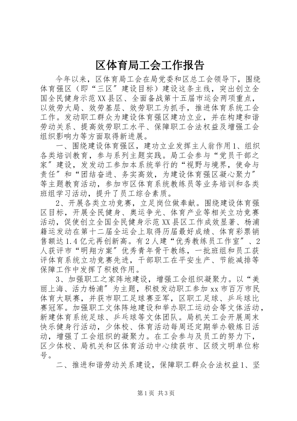 2023年区体育局工会工作报告.docx_第1页