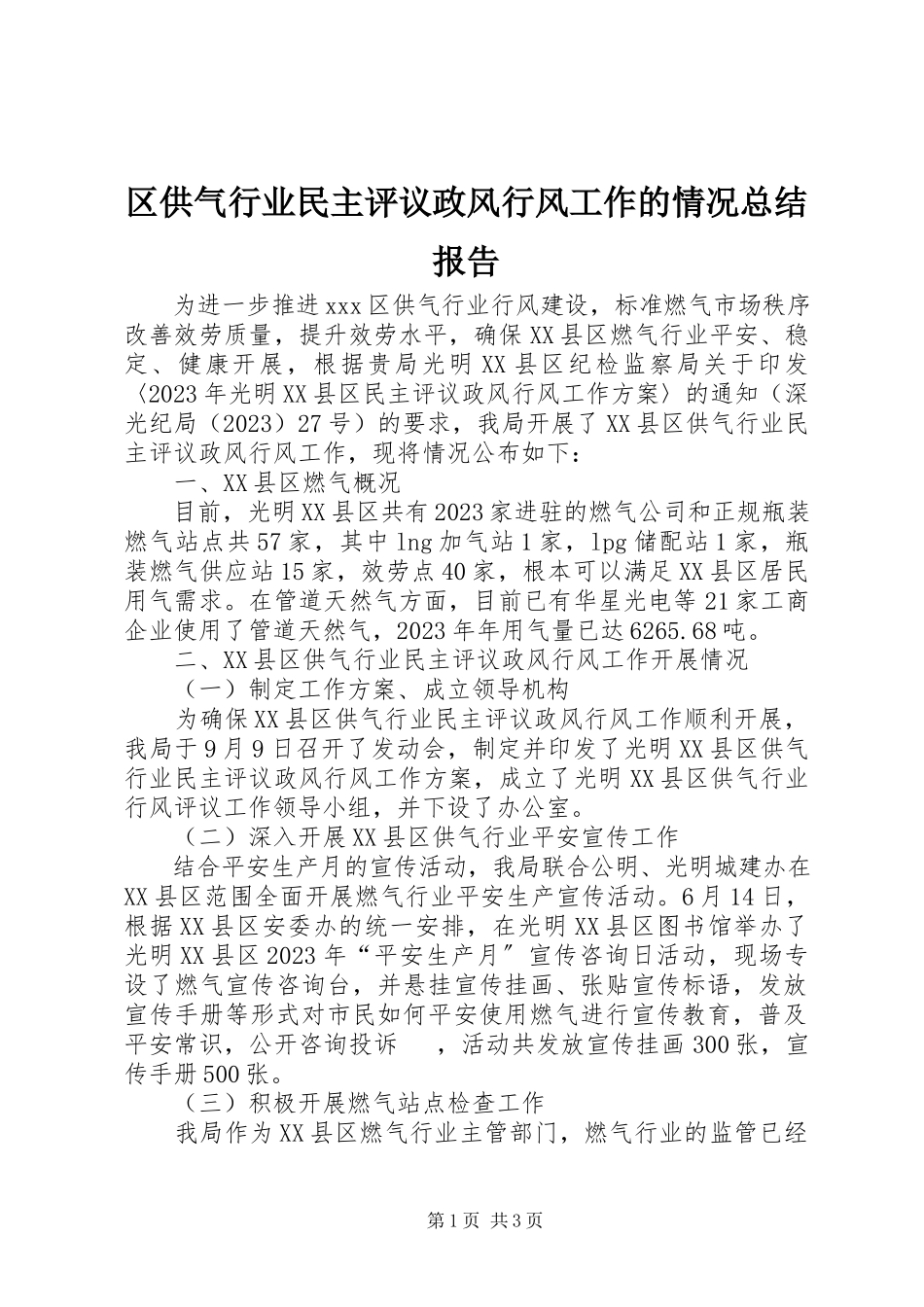 2023年区供气行业民主评议政风行风工作的情况总结报告.docx_第1页