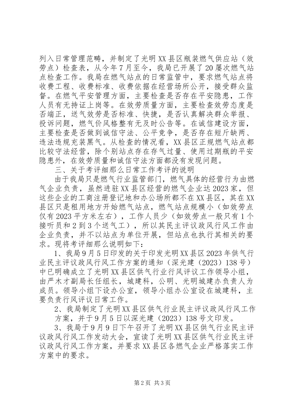2023年区供气行业民主评议政风行风工作的情况总结报告.docx_第2页