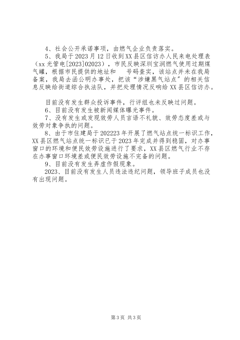2023年区供气行业民主评议政风行风工作的情况总结报告.docx_第3页