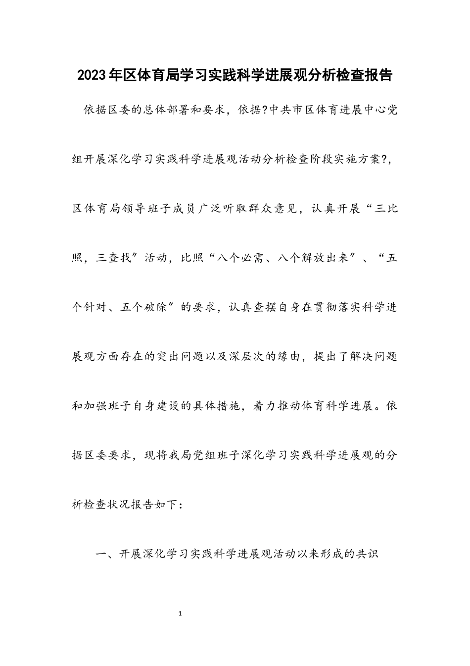 2023年区体育局学习实践科学发展观分析检查报告.docx_第1页