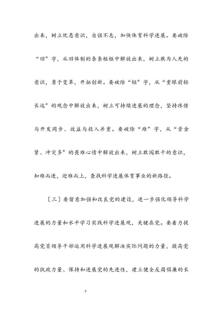 2023年区体育局学习实践科学发展观分析检查报告.docx_第3页