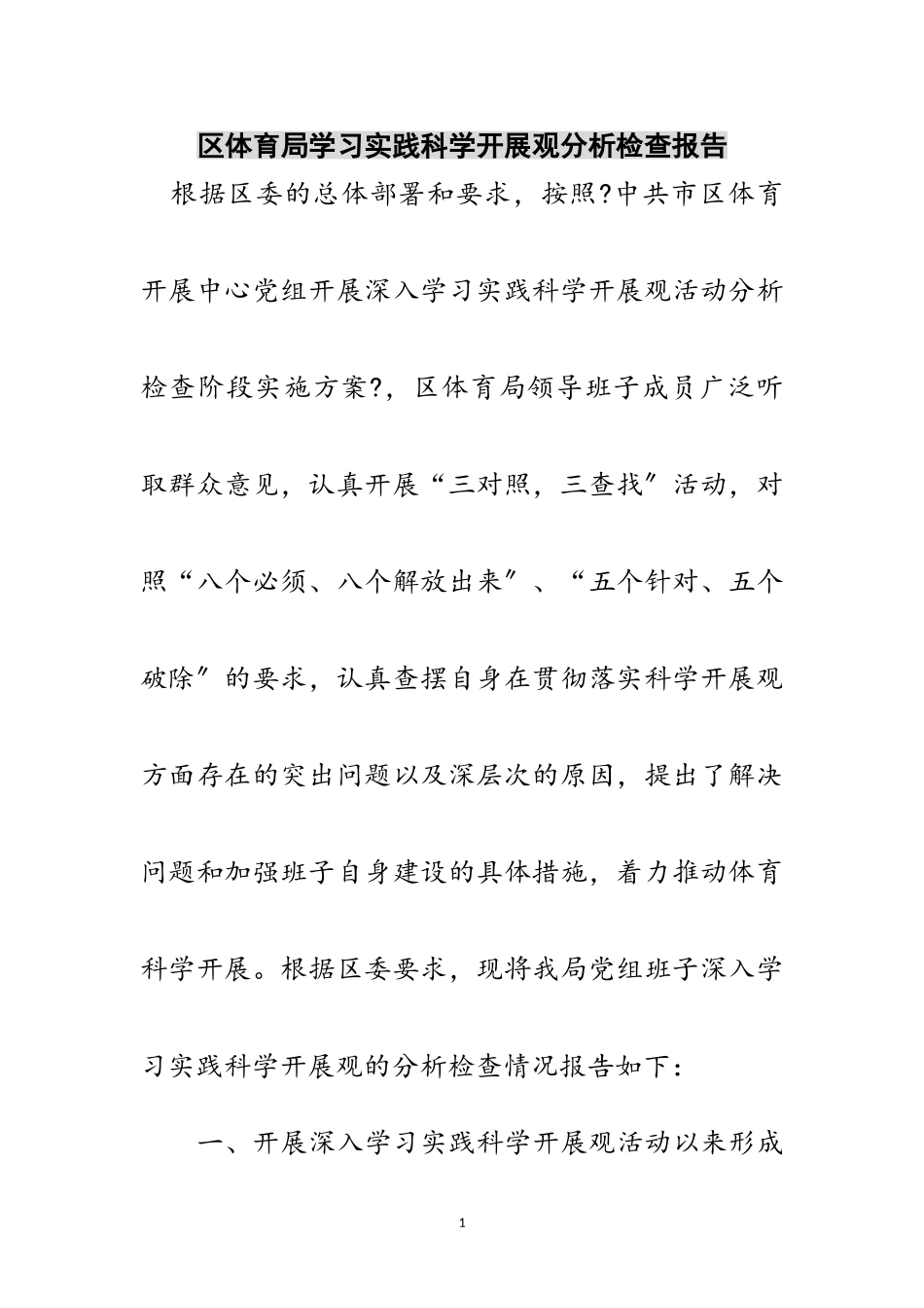 2023年区体育局学习实践科学发展观分析检查报告范文.doc_第1页