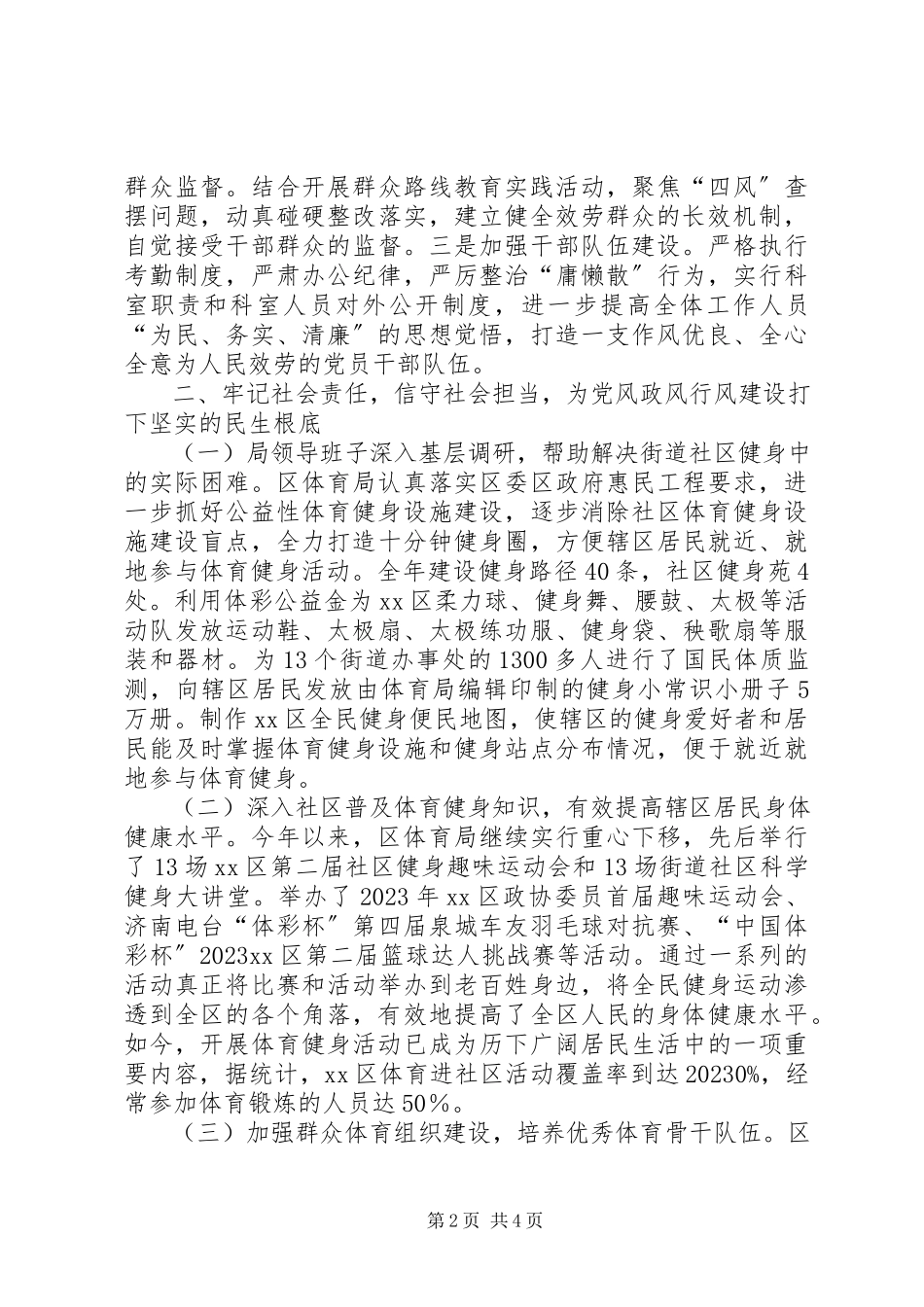 2023年区体育局党风政风行风建设工作报告.docx_第2页