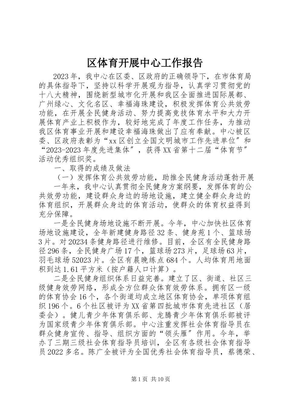 2023年区体育发展中心工作报告.docx_第1页