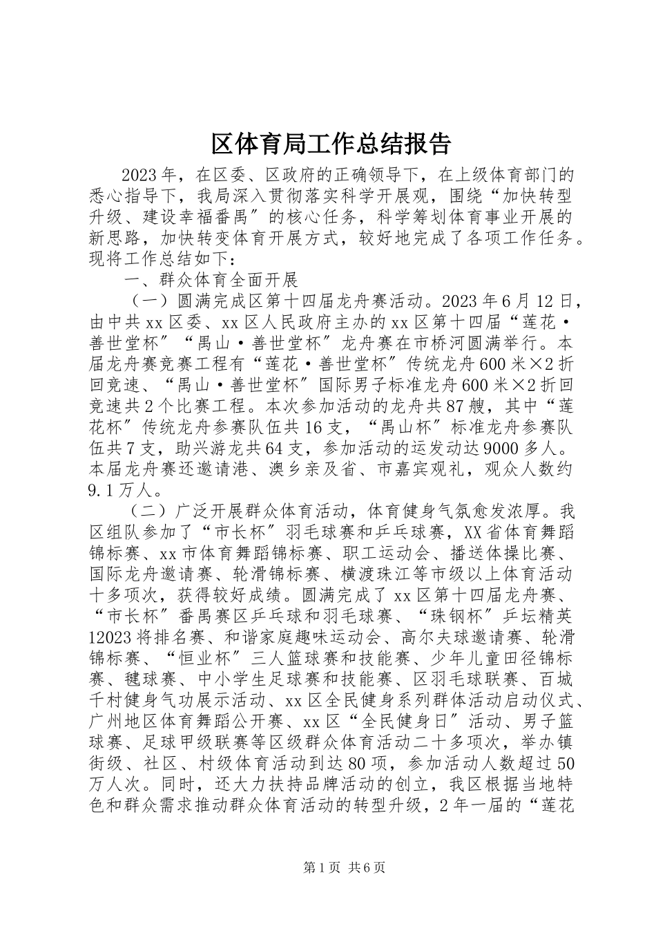 2023年区体育局工作总结报告.docx_第1页