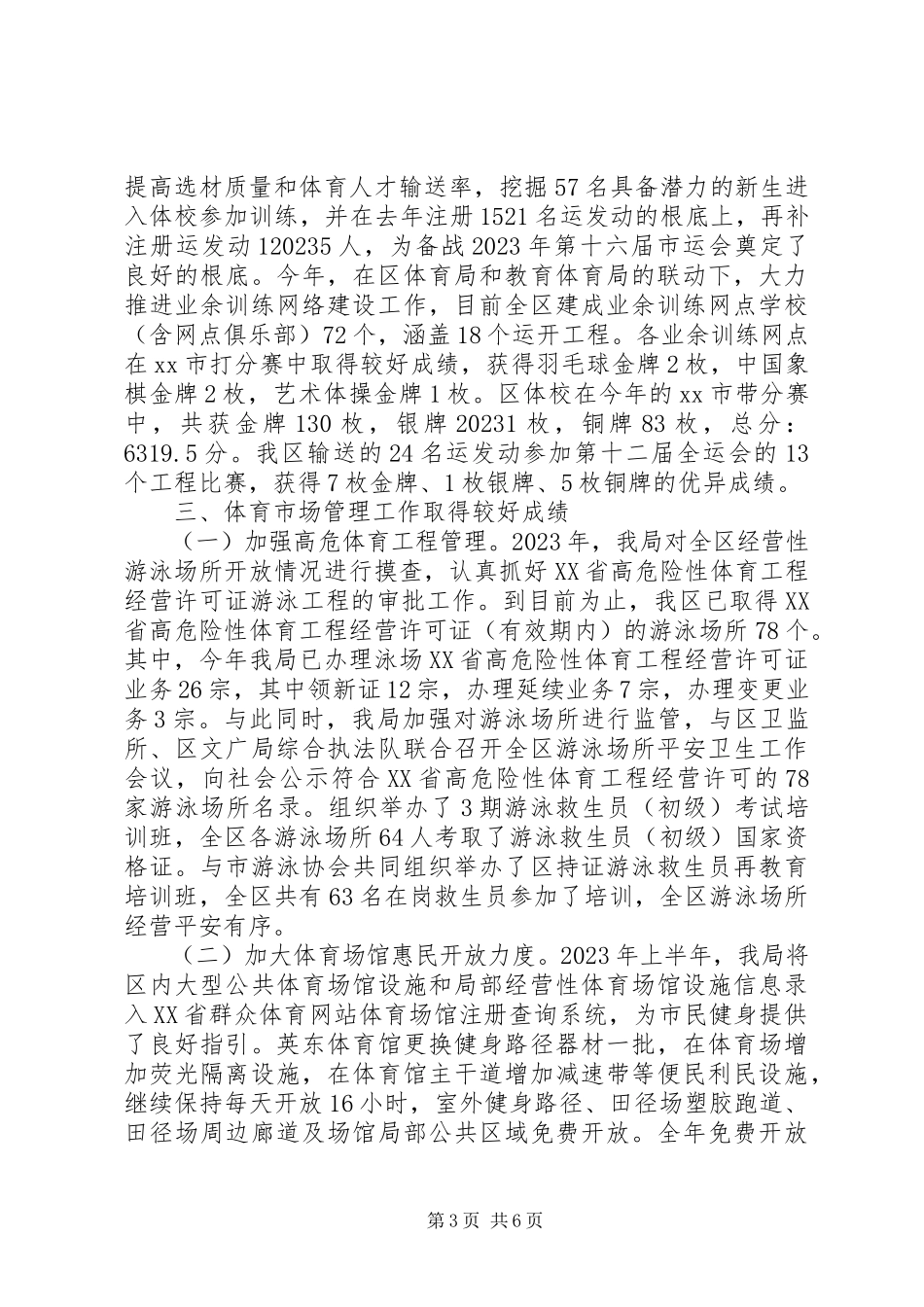 2023年区体育局工作总结报告.docx_第3页