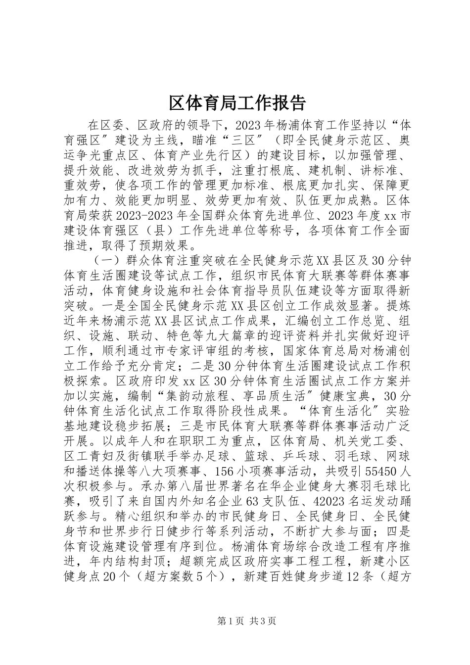 2023年区体育局工作报告.docx_第1页