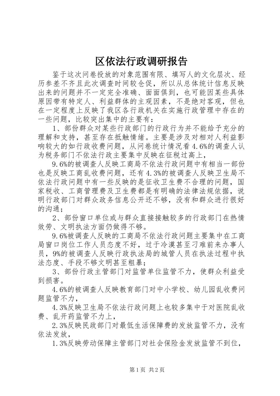 2023年区依法行政调研报告.docx_第1页