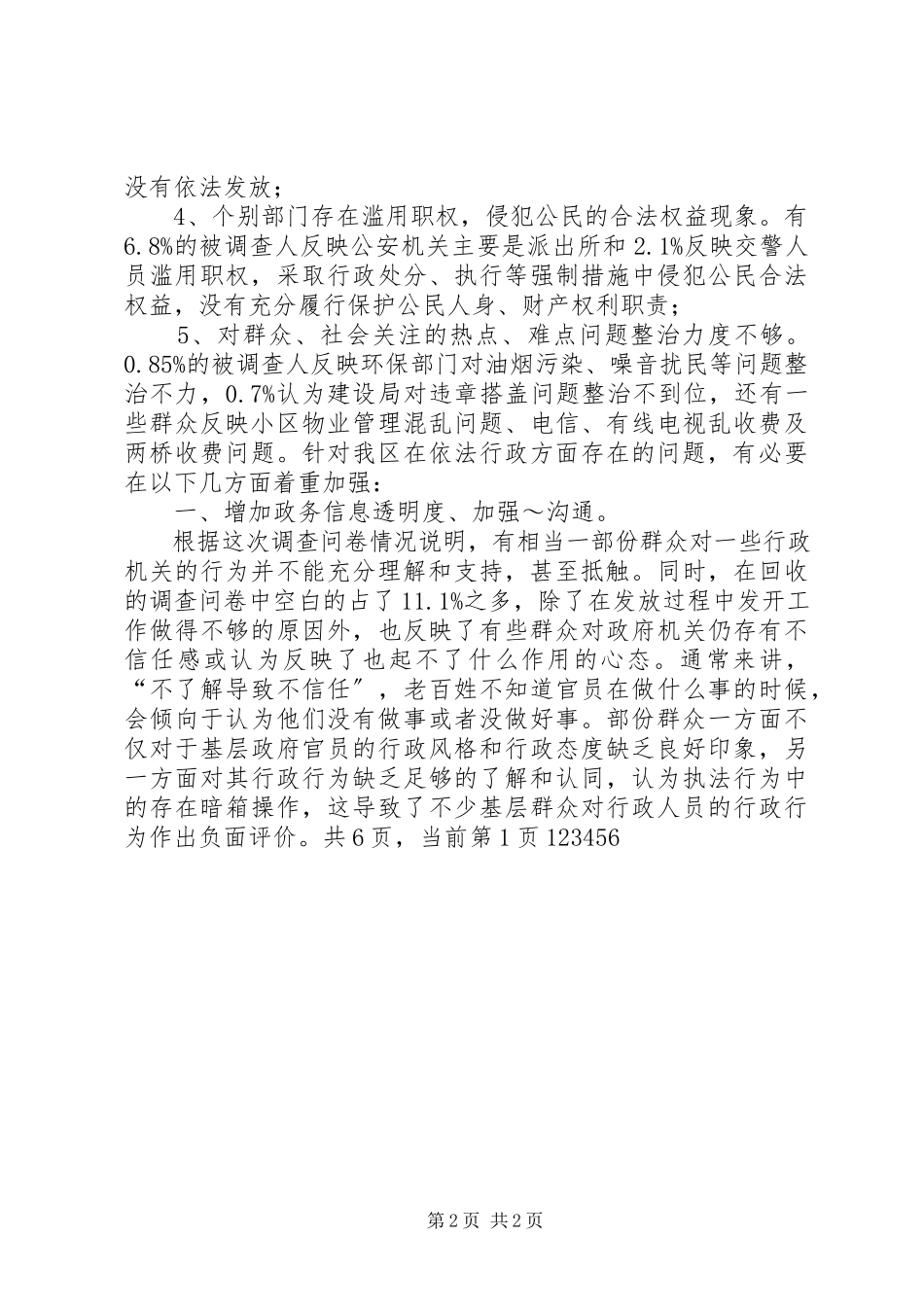 2023年区依法行政调研报告.docx_第2页