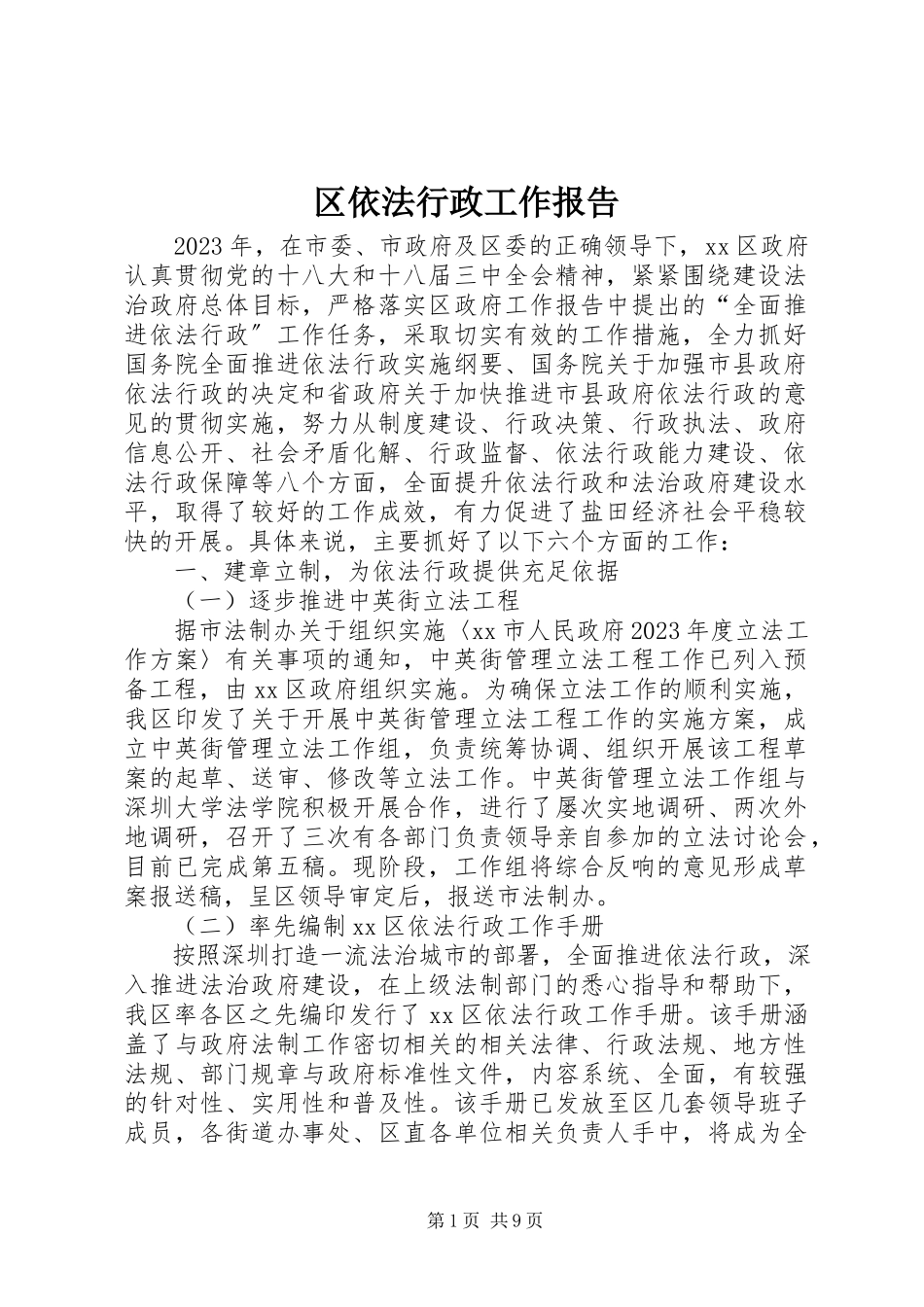 2023年区依法行政工作报告.docx_第1页
