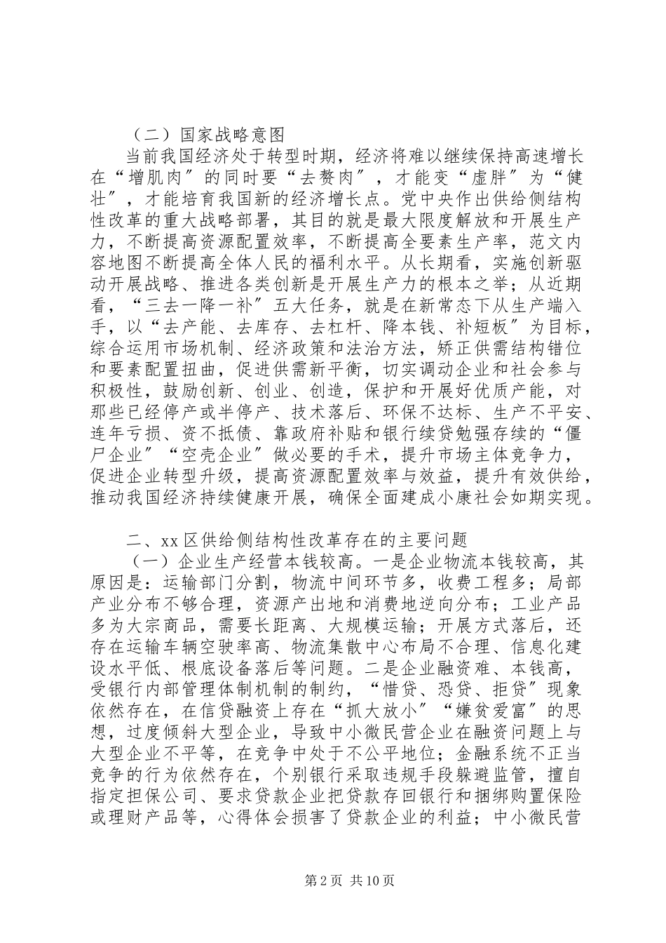 2023年区供给侧结构性改革存在问题及对策的调研报告.docx_第2页