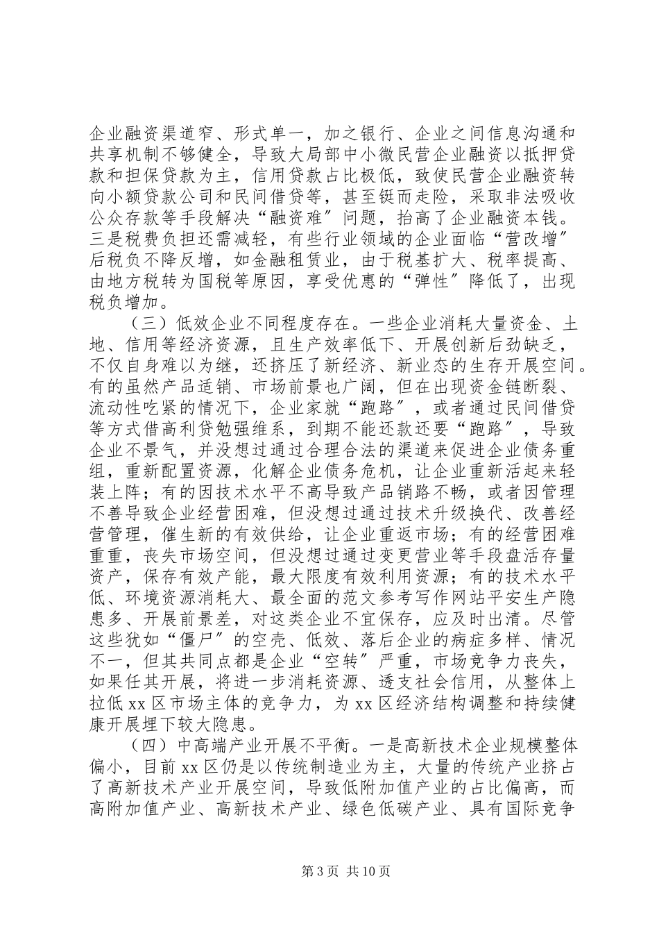 2023年区供给侧结构性改革存在问题及对策的调研报告.docx_第3页