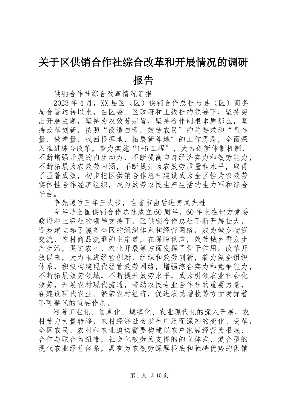 2023年区供销合作社综合改革和发展情况的调研报告.docx_第1页