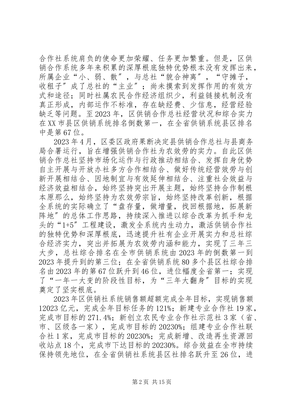 2023年区供销合作社综合改革和发展情况的调研报告.docx_第2页