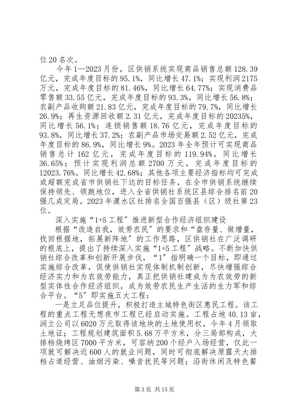 2023年区供销合作社综合改革和发展情况的调研报告.docx_第3页