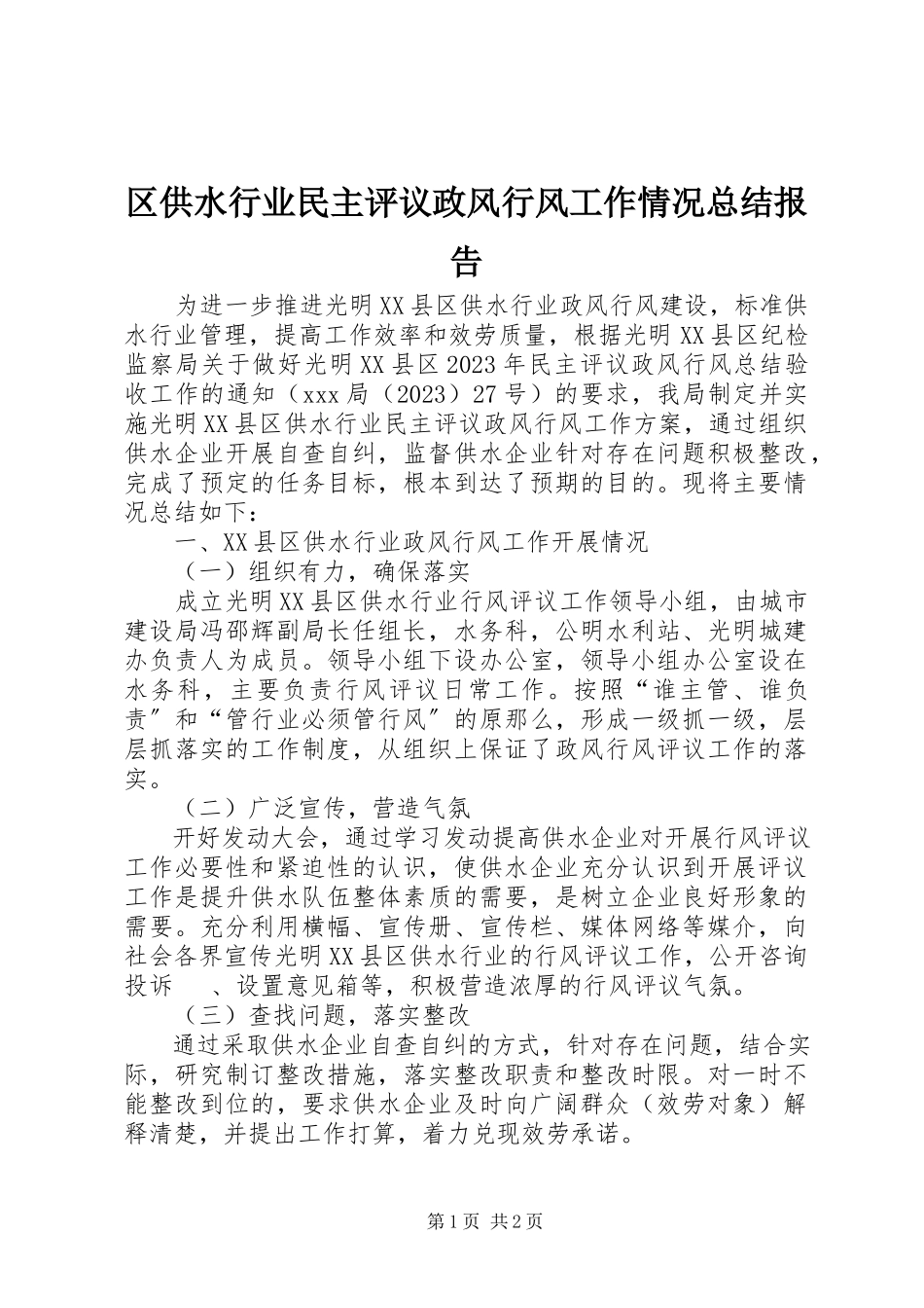 2023年区供水行业民主评议政风行风工作情况总结报告.docx_第1页