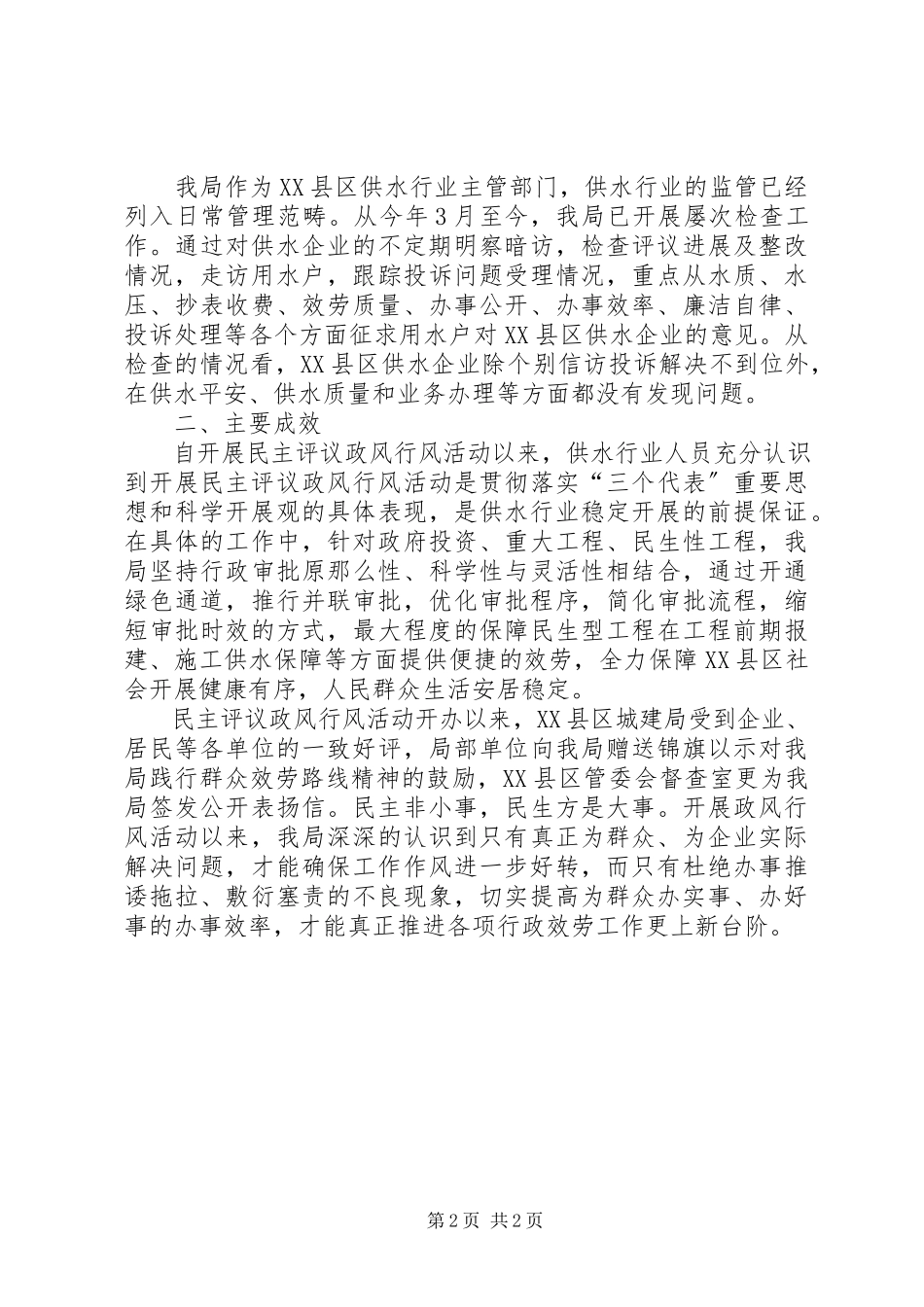 2023年区供水行业民主评议政风行风工作情况总结报告.docx_第2页