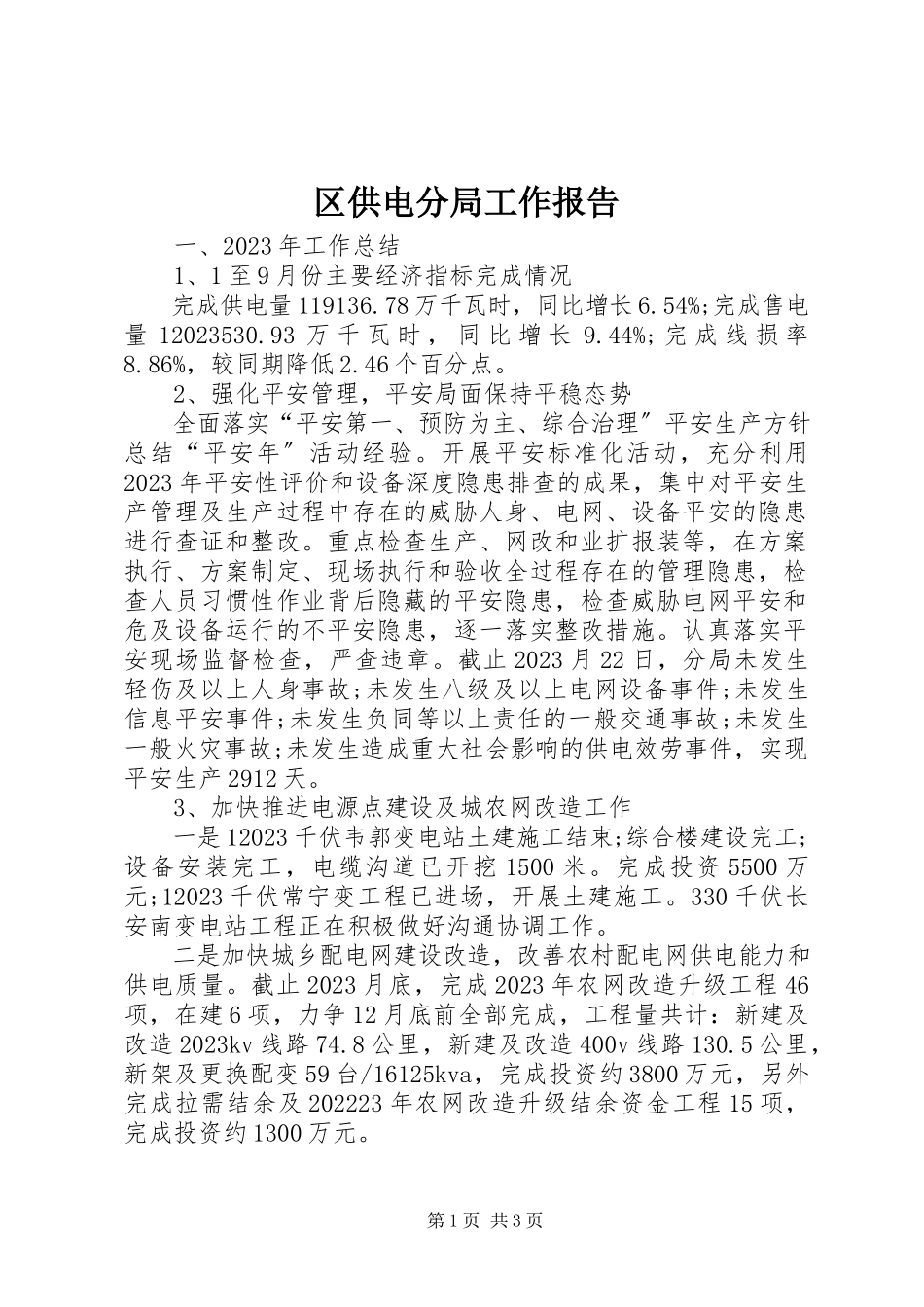 2023年区供电分局工作报告.docx_第1页