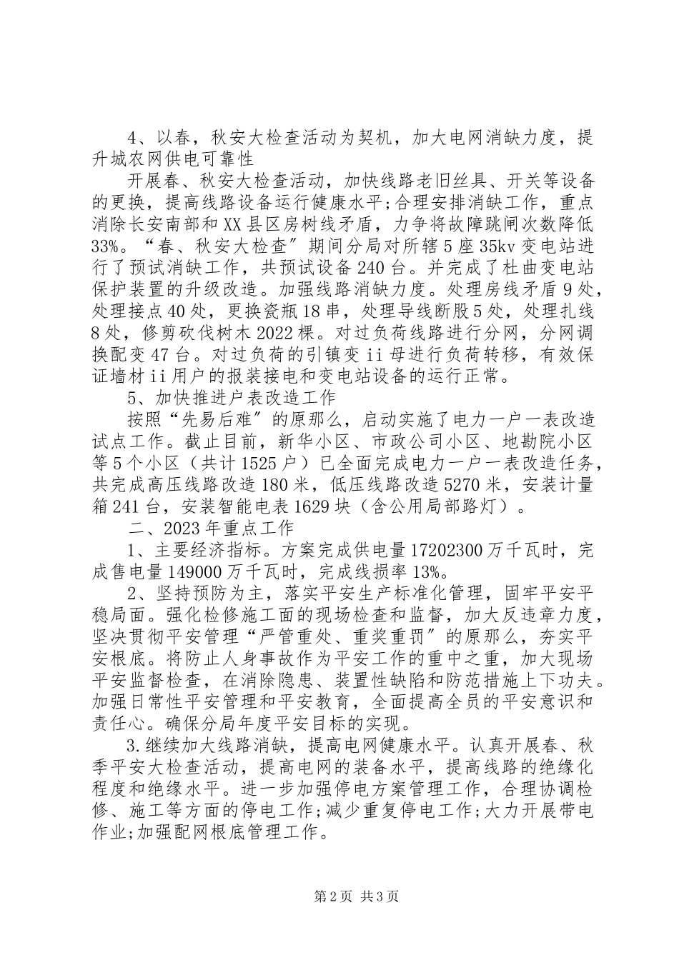 2023年区供电分局工作报告.docx_第2页