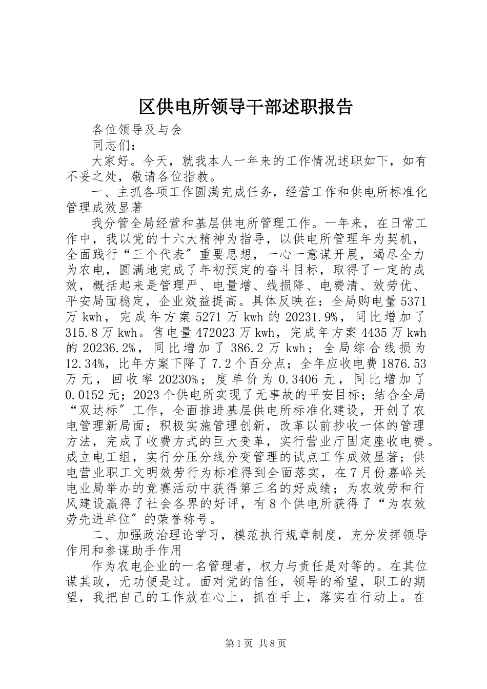 2023年区供电所领导干部述职报告.docx_第1页