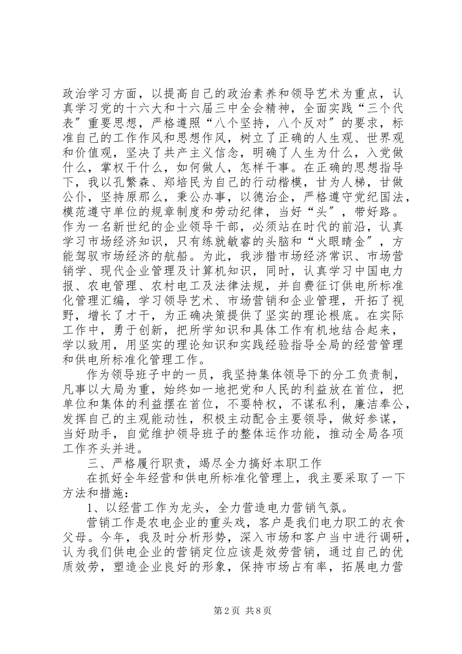 2023年区供电所领导干部述职报告.docx_第2页