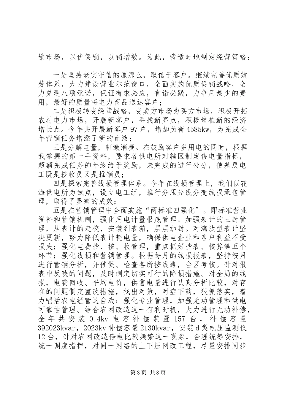 2023年区供电所领导干部述职报告.docx_第3页