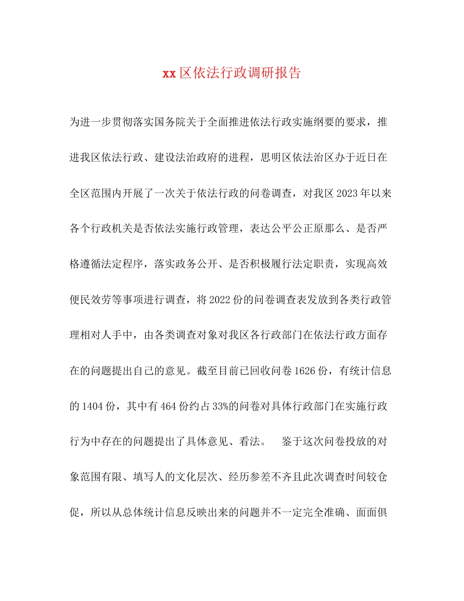 2023年区依法行政调研报告2.docx_第1页