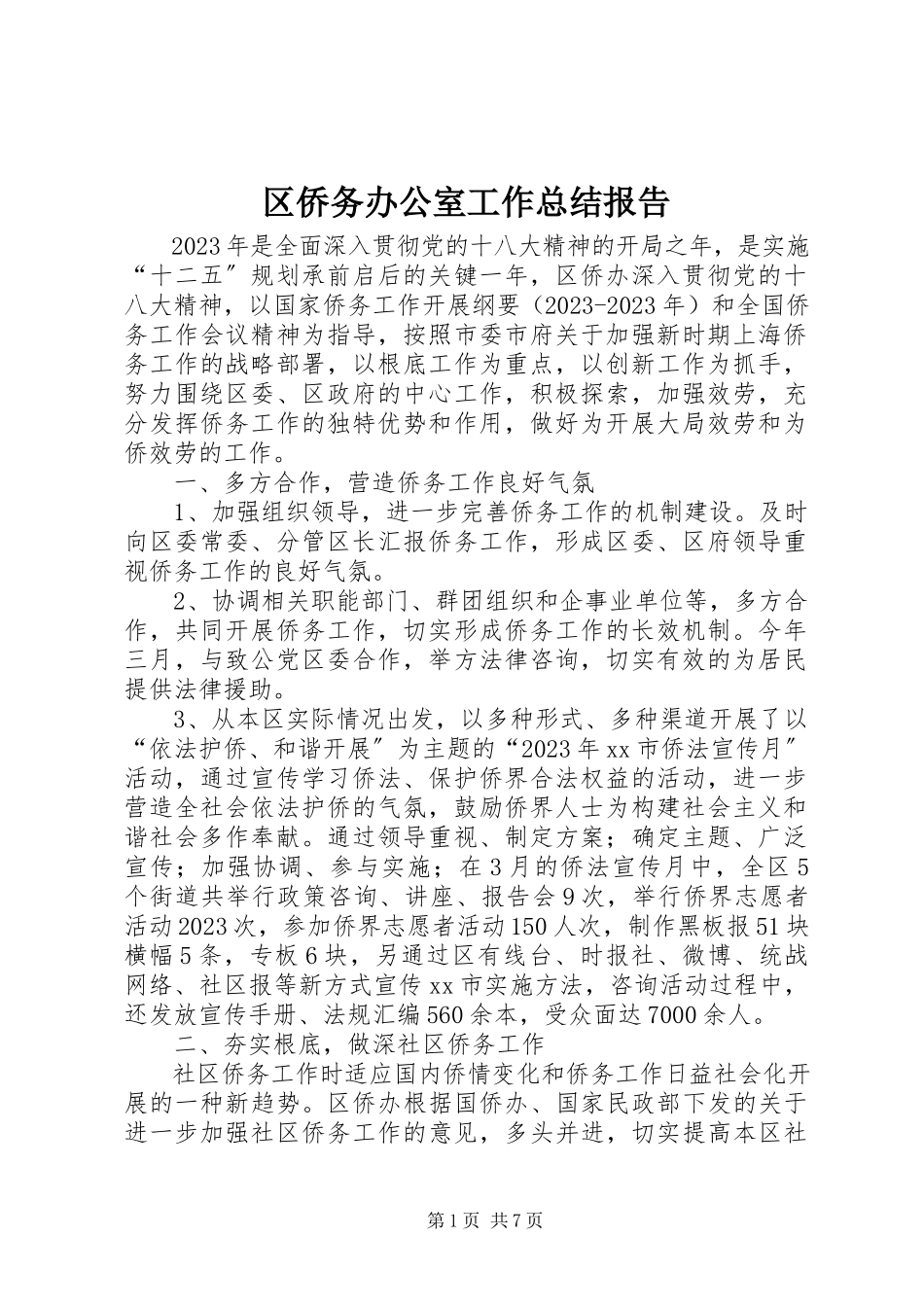 2023年区侨务办公室工作总结报告.docx_第1页