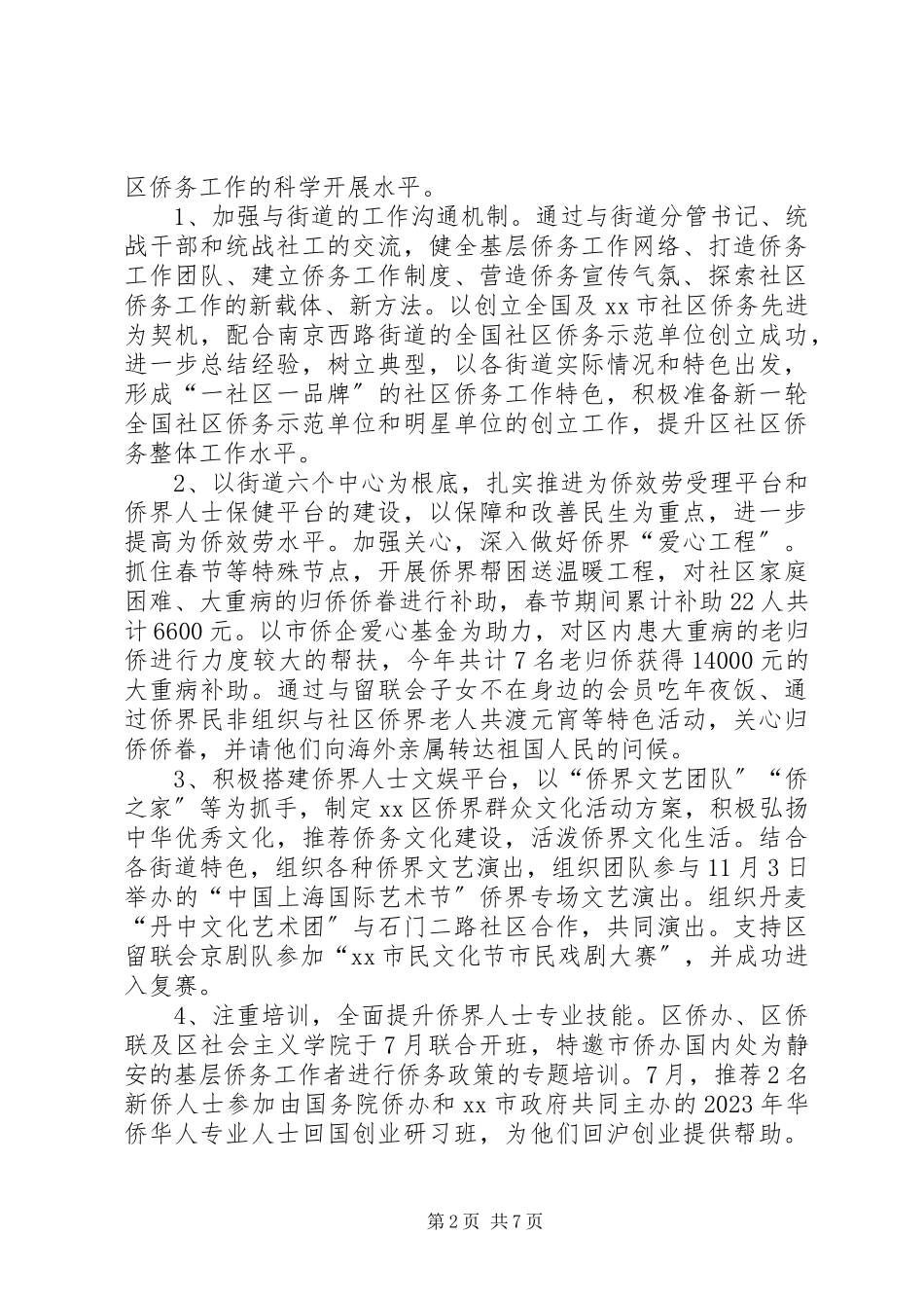 2023年区侨务办公室工作总结报告.docx_第2页