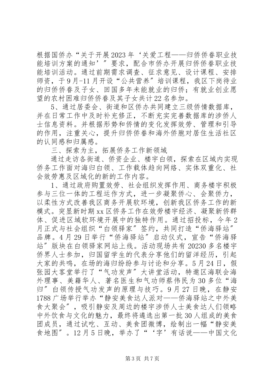2023年区侨务办公室工作总结报告.docx_第3页