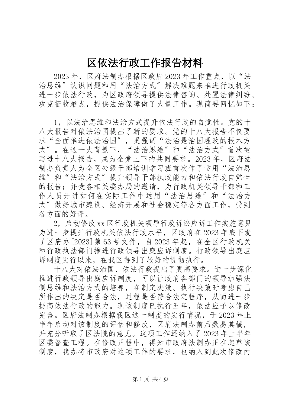 2023年区依法行政工作报告材料.docx_第1页