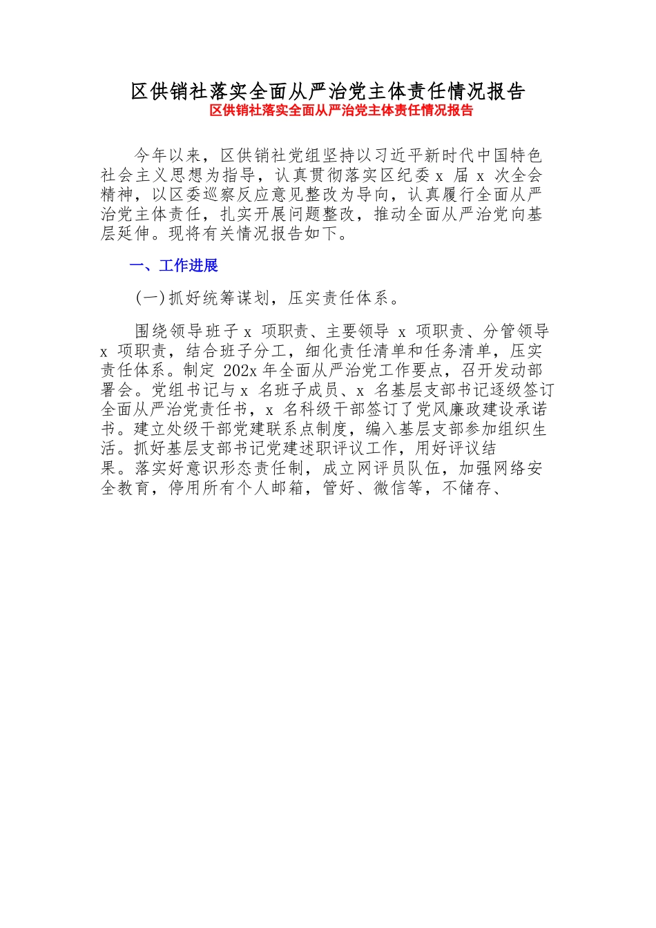 2023年区供销社落实全面从严治党主体责任情况报告.docx_第1页