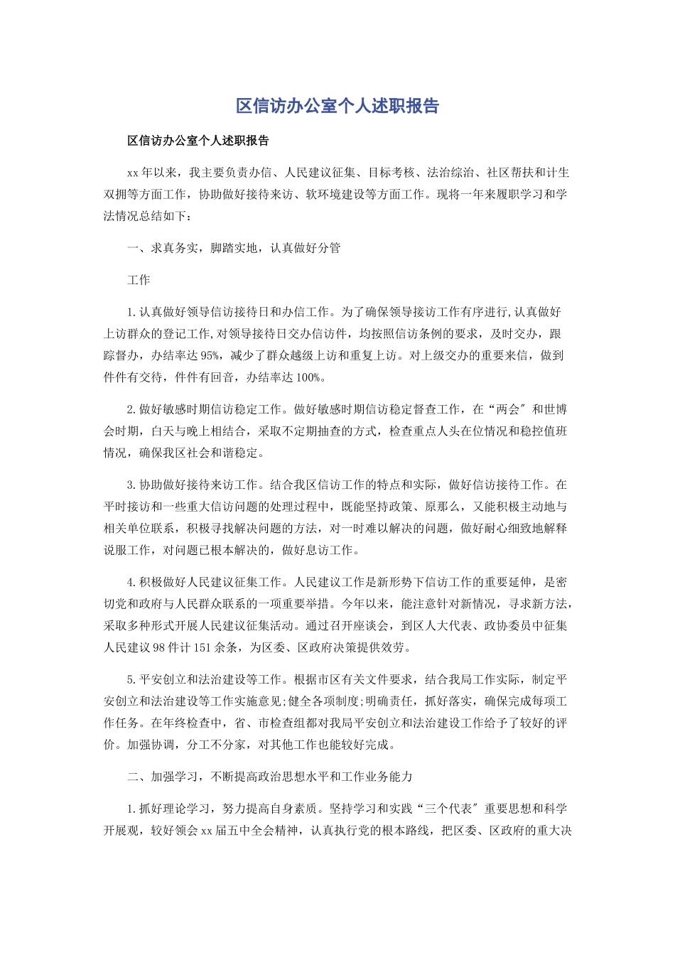 2023年区信访办公室个人述职报告.docx_第1页