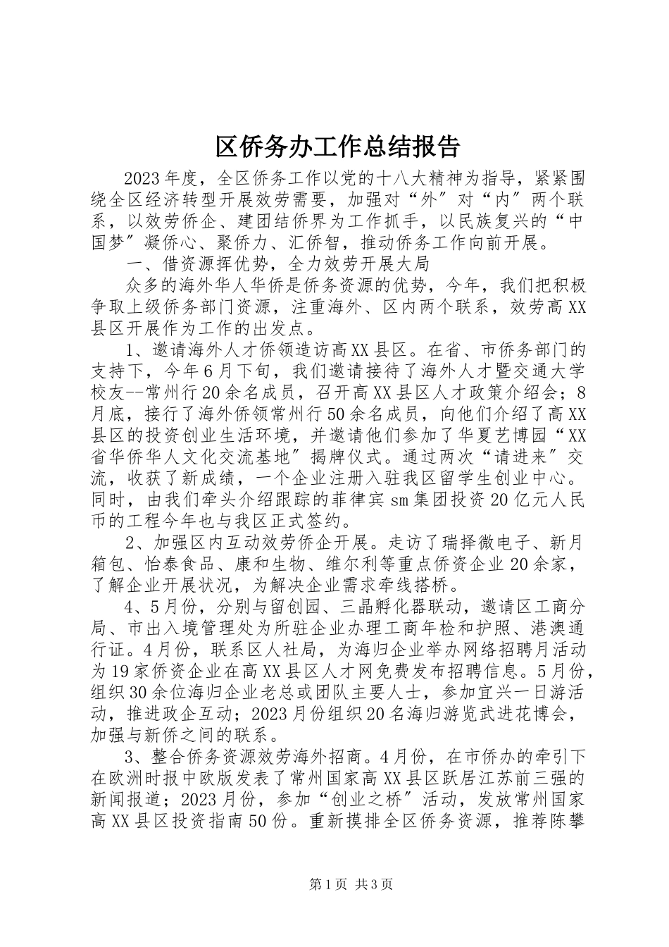 2023年区侨务办工作总结报告.docx_第1页