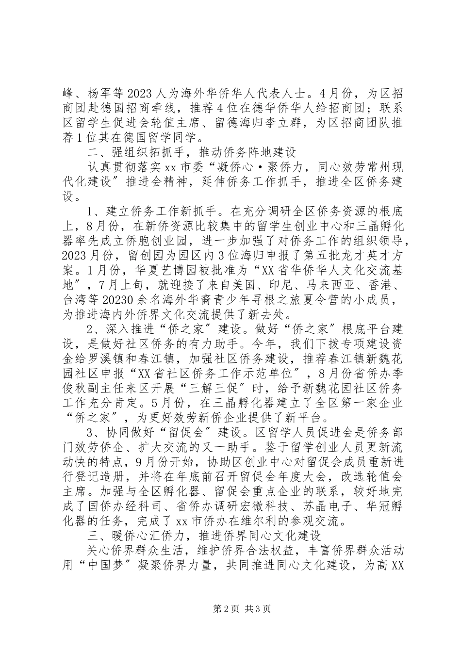 2023年区侨务办工作总结报告.docx_第2页