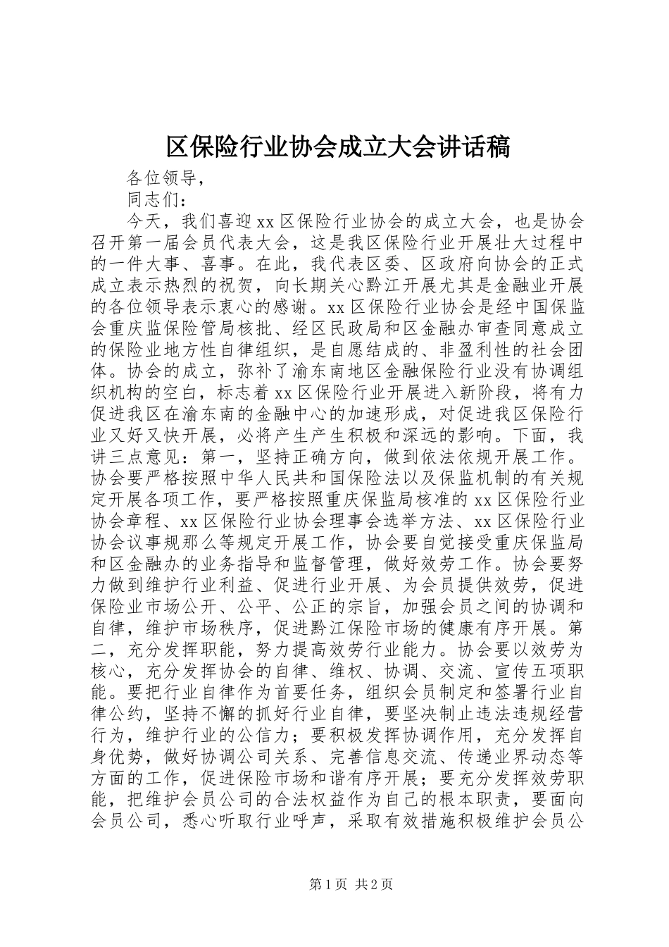 2023年区保险行业协会成立大会致辞稿.docx_第1页