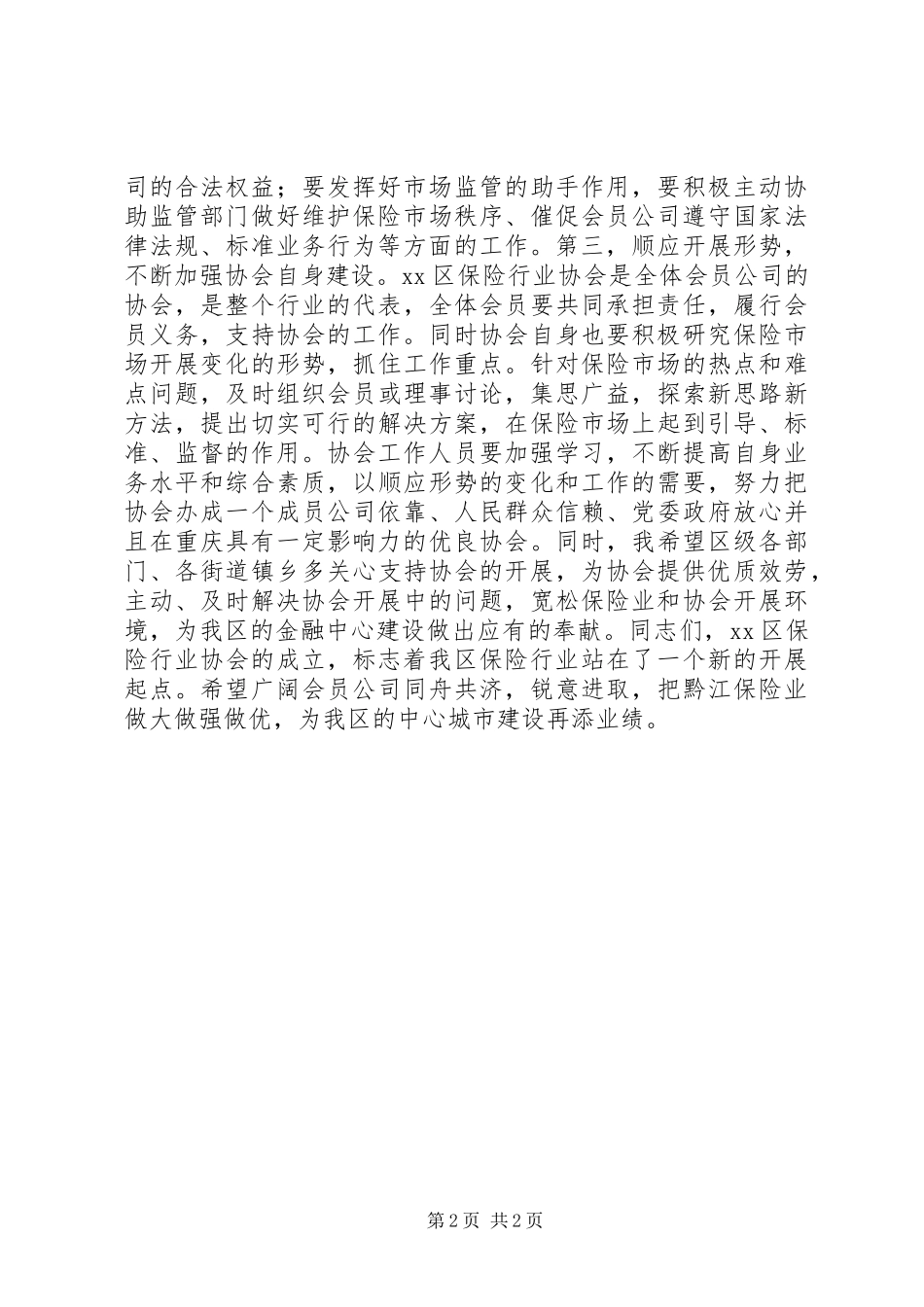 2023年区保险行业协会成立大会致辞稿.docx_第2页