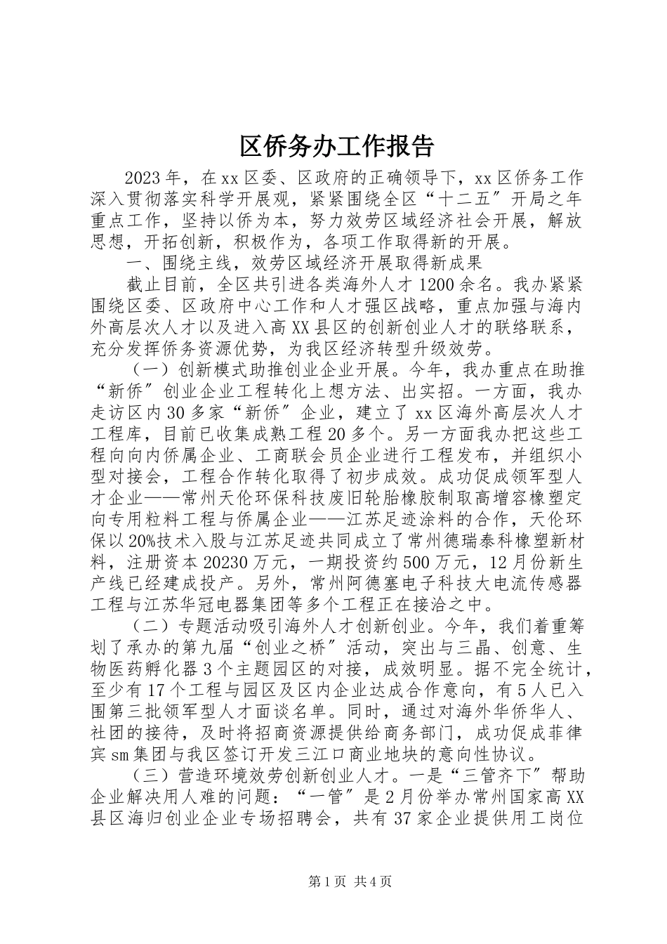 2023年区侨务办工作报告.docx_第1页