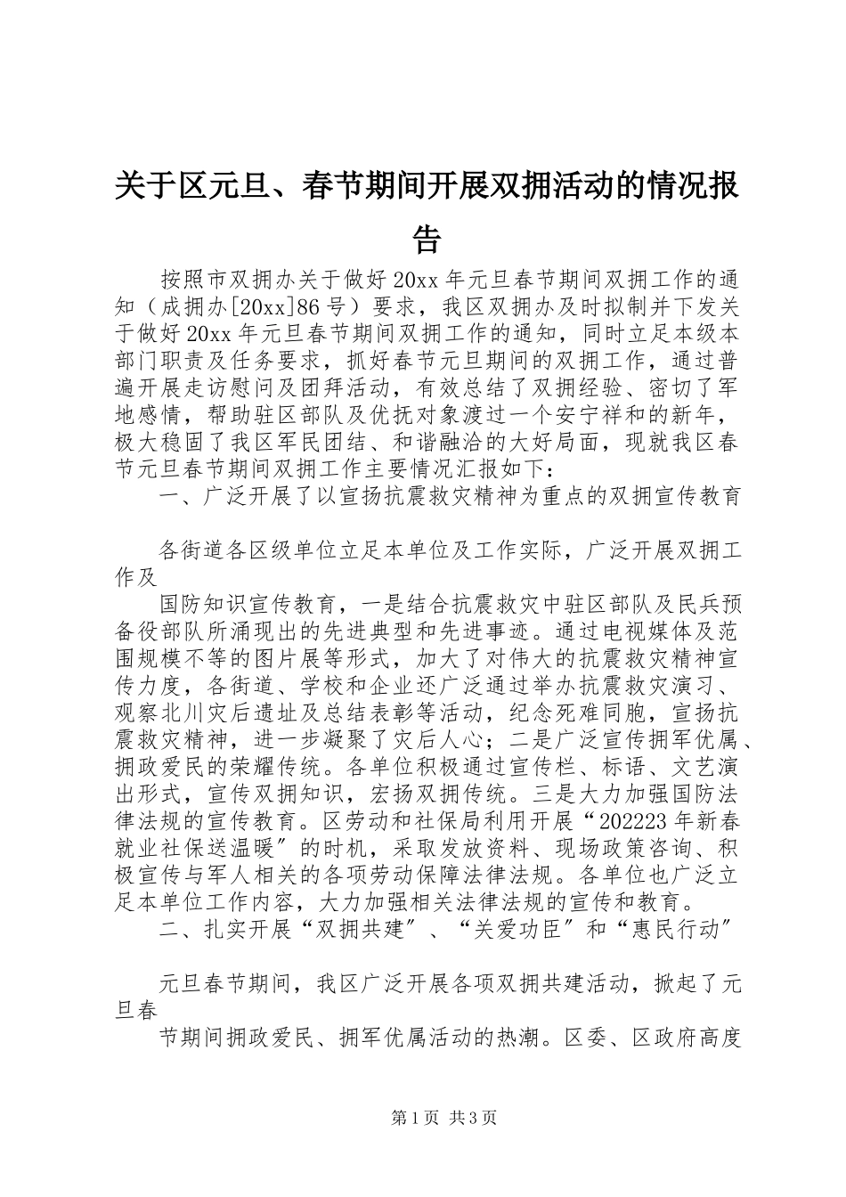 2023年区元旦、春节期间开展双拥活动的情况报告.docx_第1页